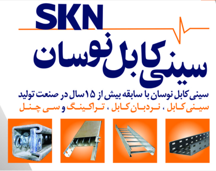 بهترین تولید کننده سینی کابل گالوانیزه در ایران