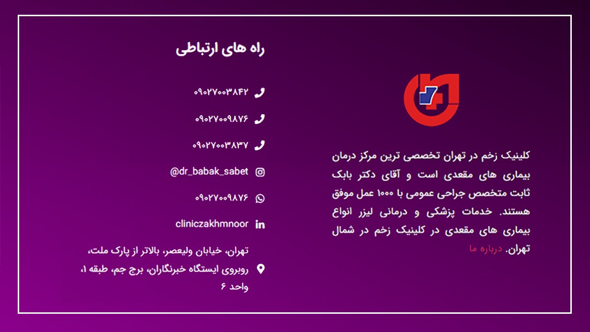 راه های ارتباطی برای انتخاب بهترین کلینیک درمانی کیست مویی با بهترین هزینه عمل