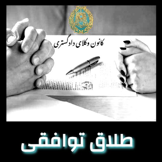 طلاق توافقی