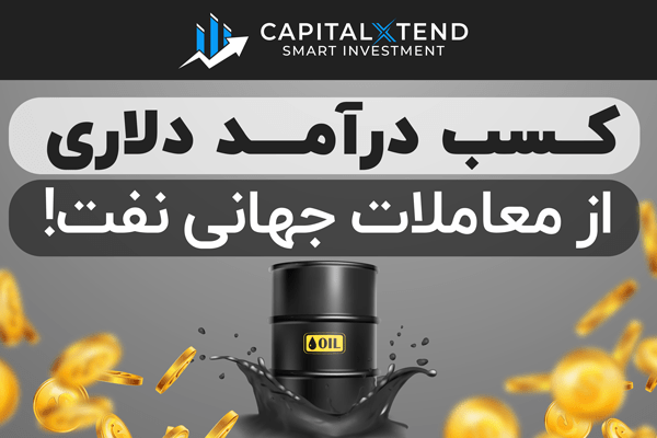 کسب درآمد از معاملات نفت خام