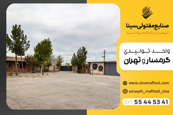 با مفتول سینا بیشتر آشنا شوید.