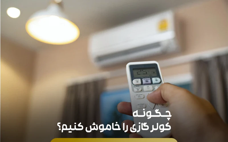 چگونه کولر گازی را خاموش کنیم؟