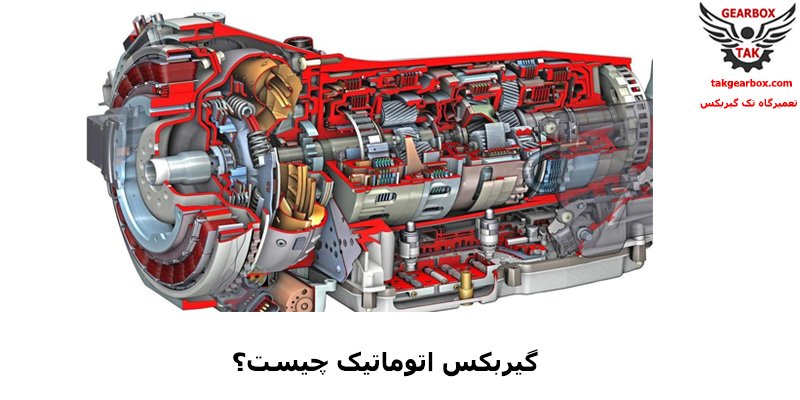 گیربکس اتوماتیک چیست و روش های عیب یابی آن