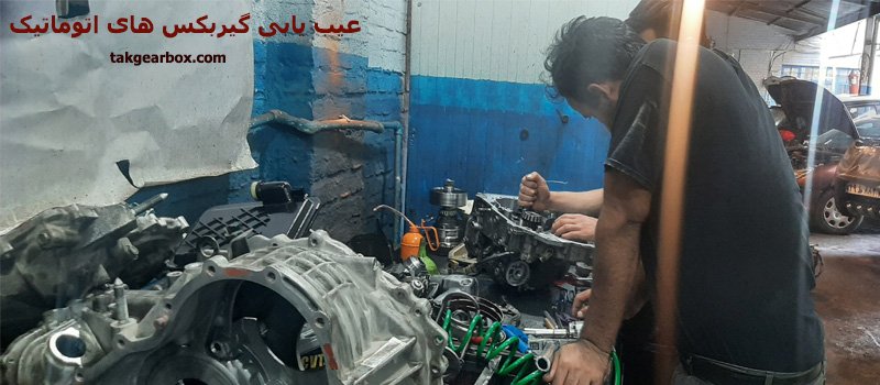 عیب یابی گیربکس اتوماتیک چگونه انجام میشود