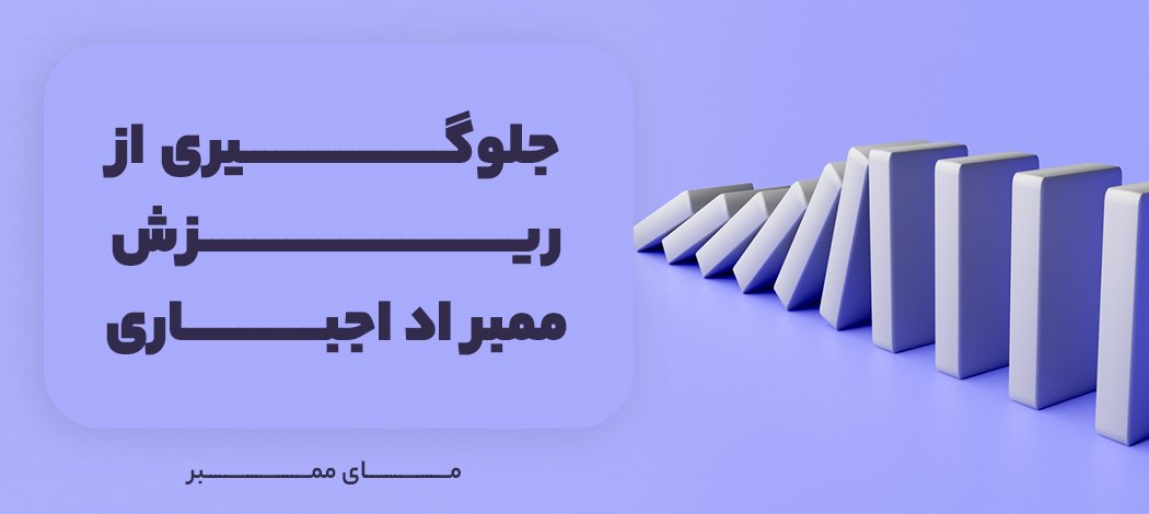 جلوگیری از ریزش ممبر تلگرام