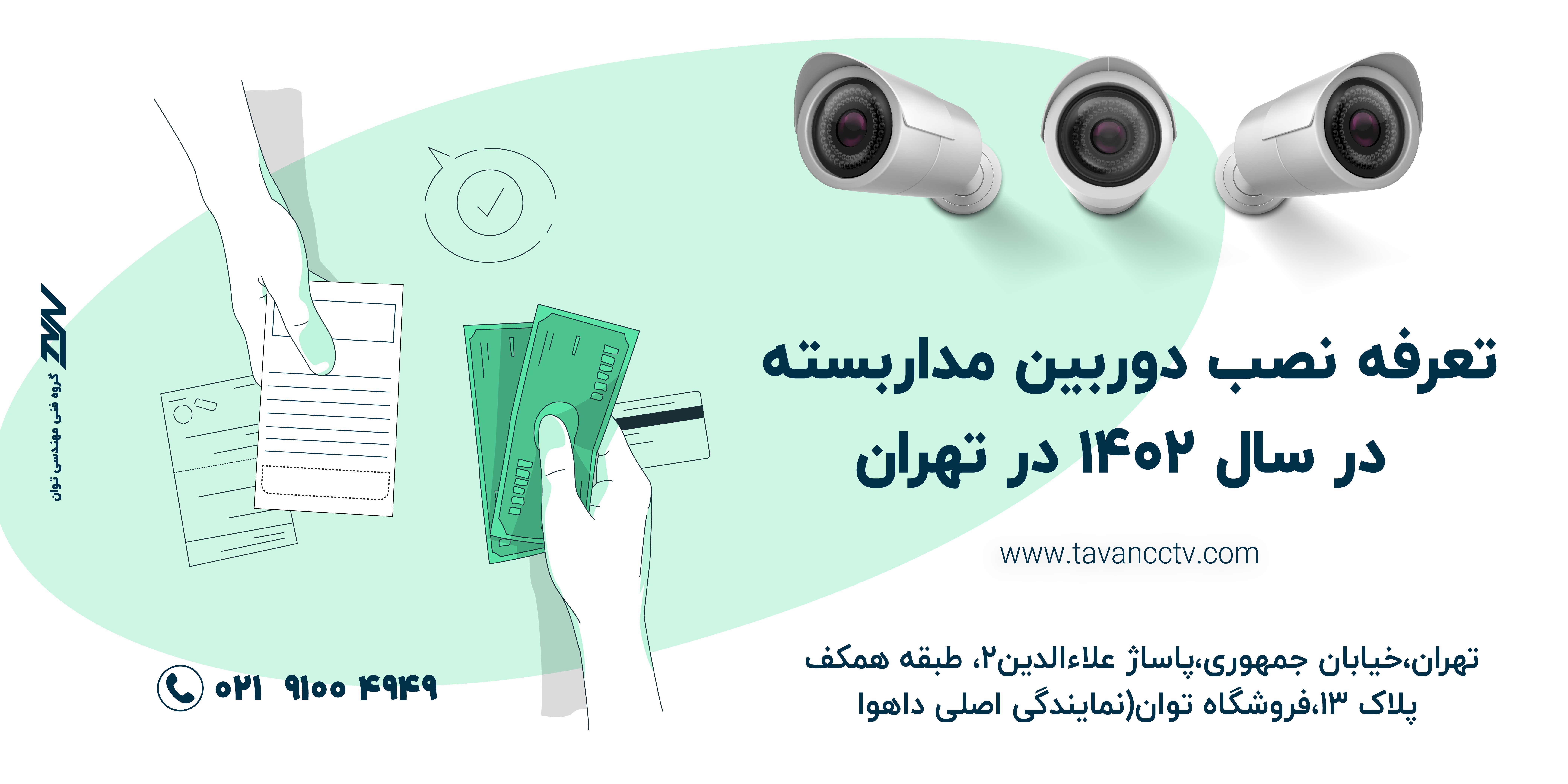 نرخ نصب تجهیزات اصلی دوربین مداربسته سال 1402 تهران