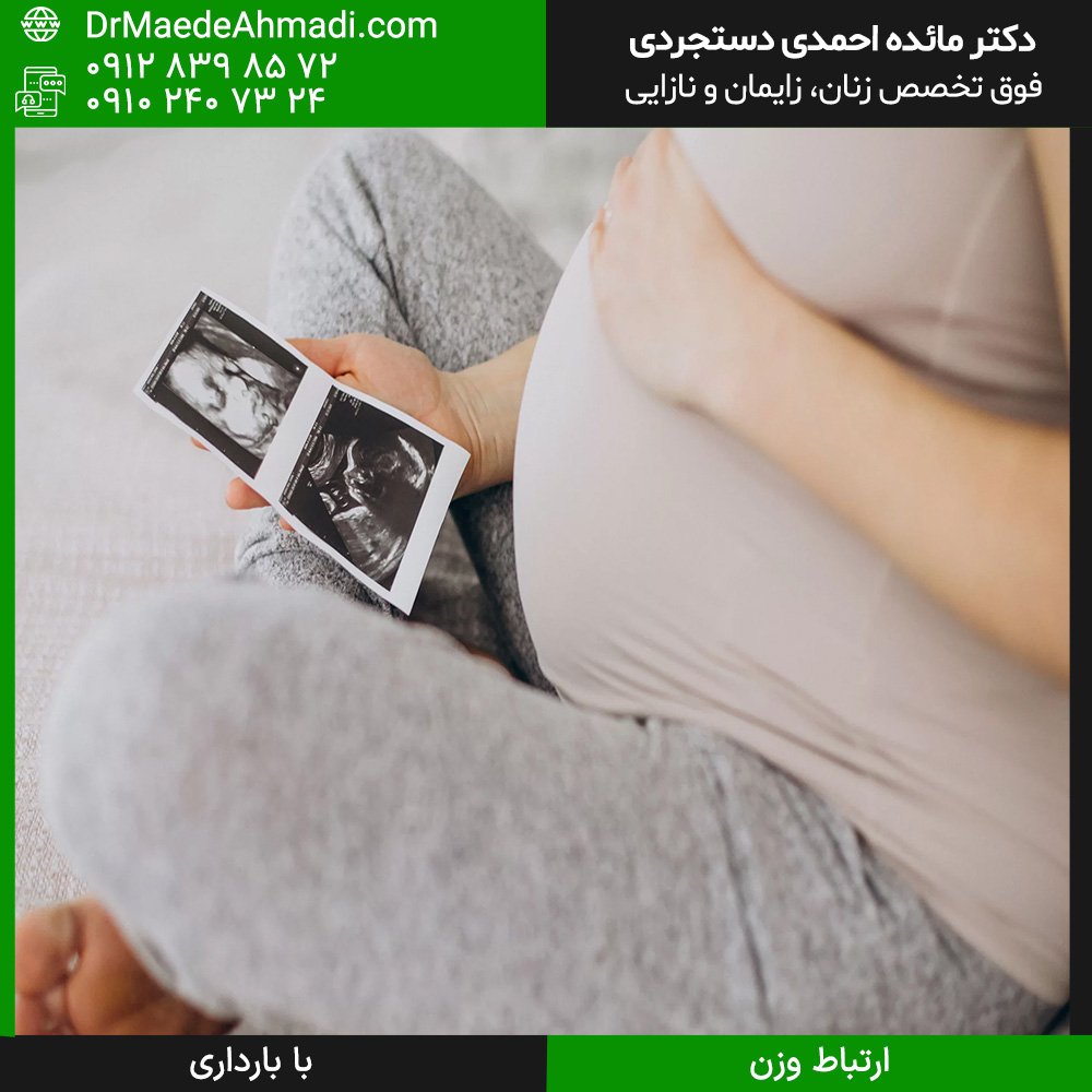ارتباط بارداری با وزن
