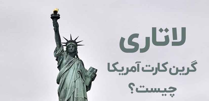شرایط ثبت نام لاتاری