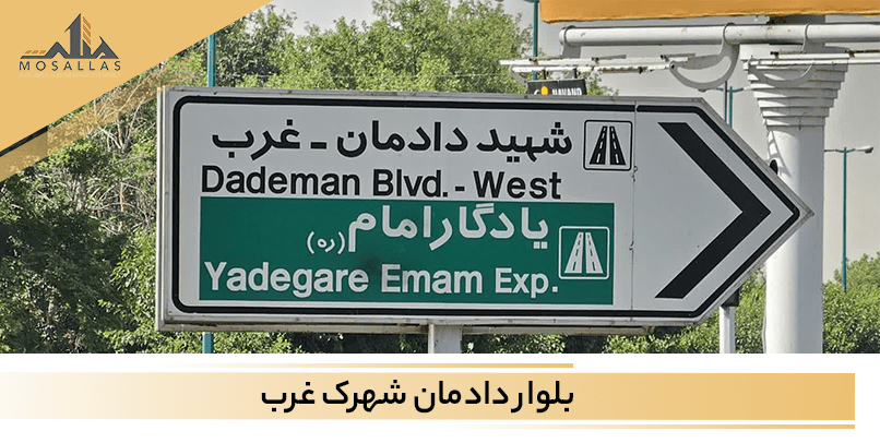 بلوار دادمان یکی از بلوار هایی است که در شهرک غرب تهران واقع شده است و یکی از شاه راه های کلیدی در شهرک غرب است.