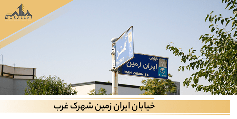 خیابان ایران زمین یکی از خیابان های گران قیمتی است که در شهرک غرب قرار دارد.