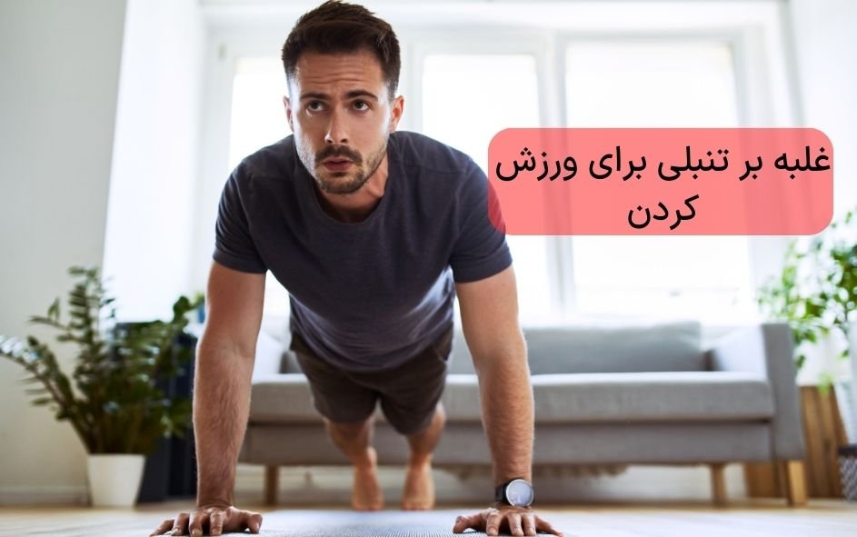 غلبه بر تنبلی در ورزش