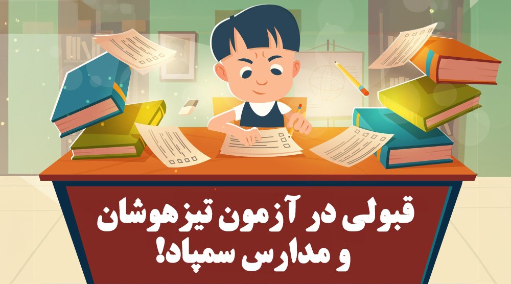 قبولی در آزمون تیزهوشان و مدارس سمپاد! - موسسه موفقیت