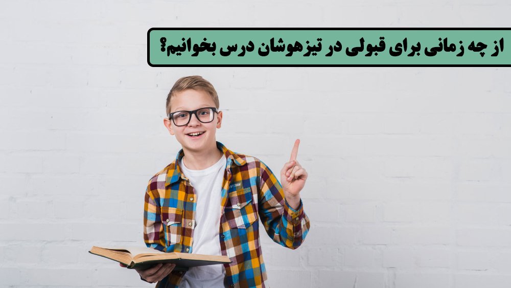 از چه زمانی برای قبولی در تیزهوشان درس بخوانیم؟ - قبولی در آزمون تیزهوشان و مدارس سمپاد