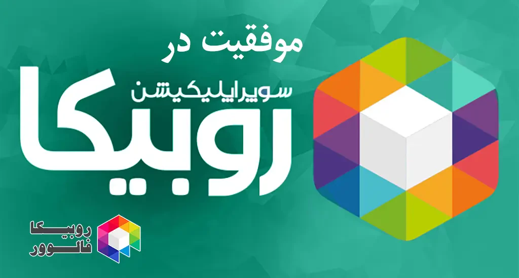 موفقیت در روبیکا