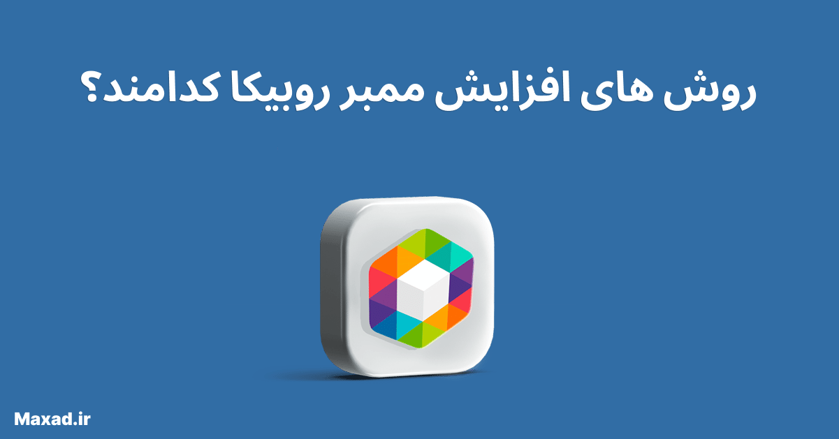 روش های افزایش ممبر روبیکا | افزایش فالوور روبیکا در 2023 1 روش های افزایش ممبر روبیکا در 2023