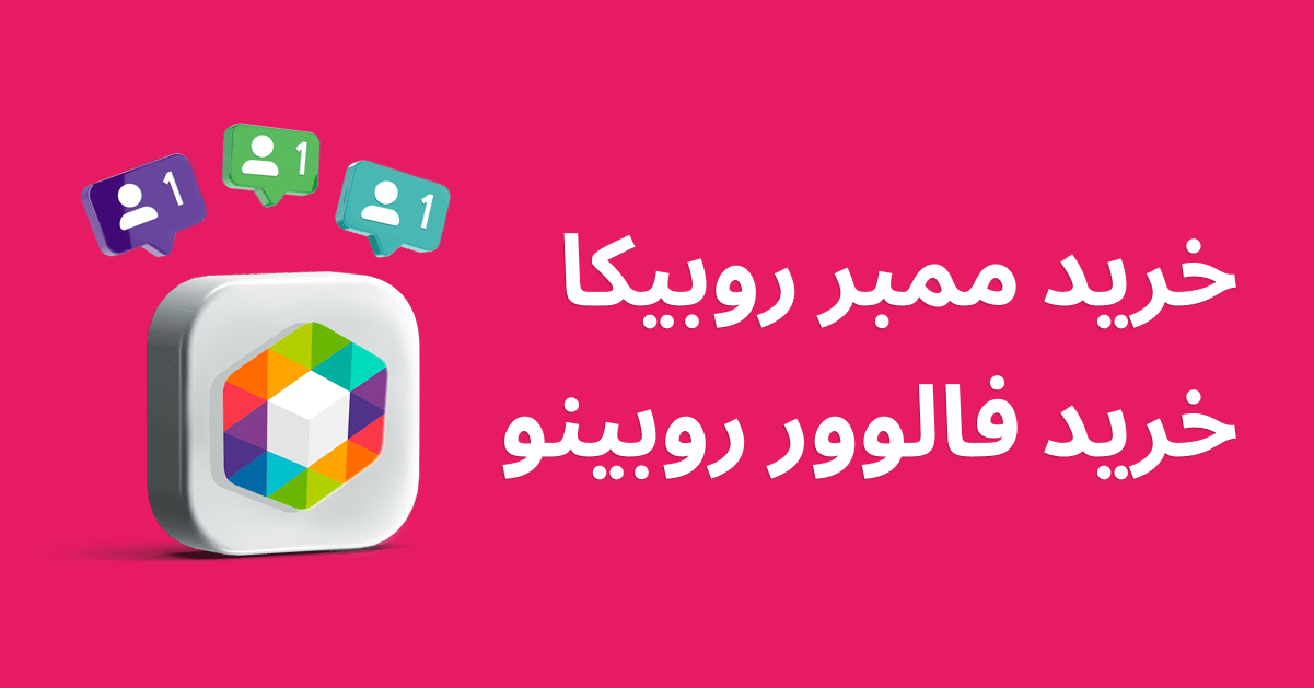روش های افزایش ممبر روبیکا | افزایش فالوور روبیکا در 2023 2 خرید ممبر روبیکا | خرید فالوور روبینو از مقصد
