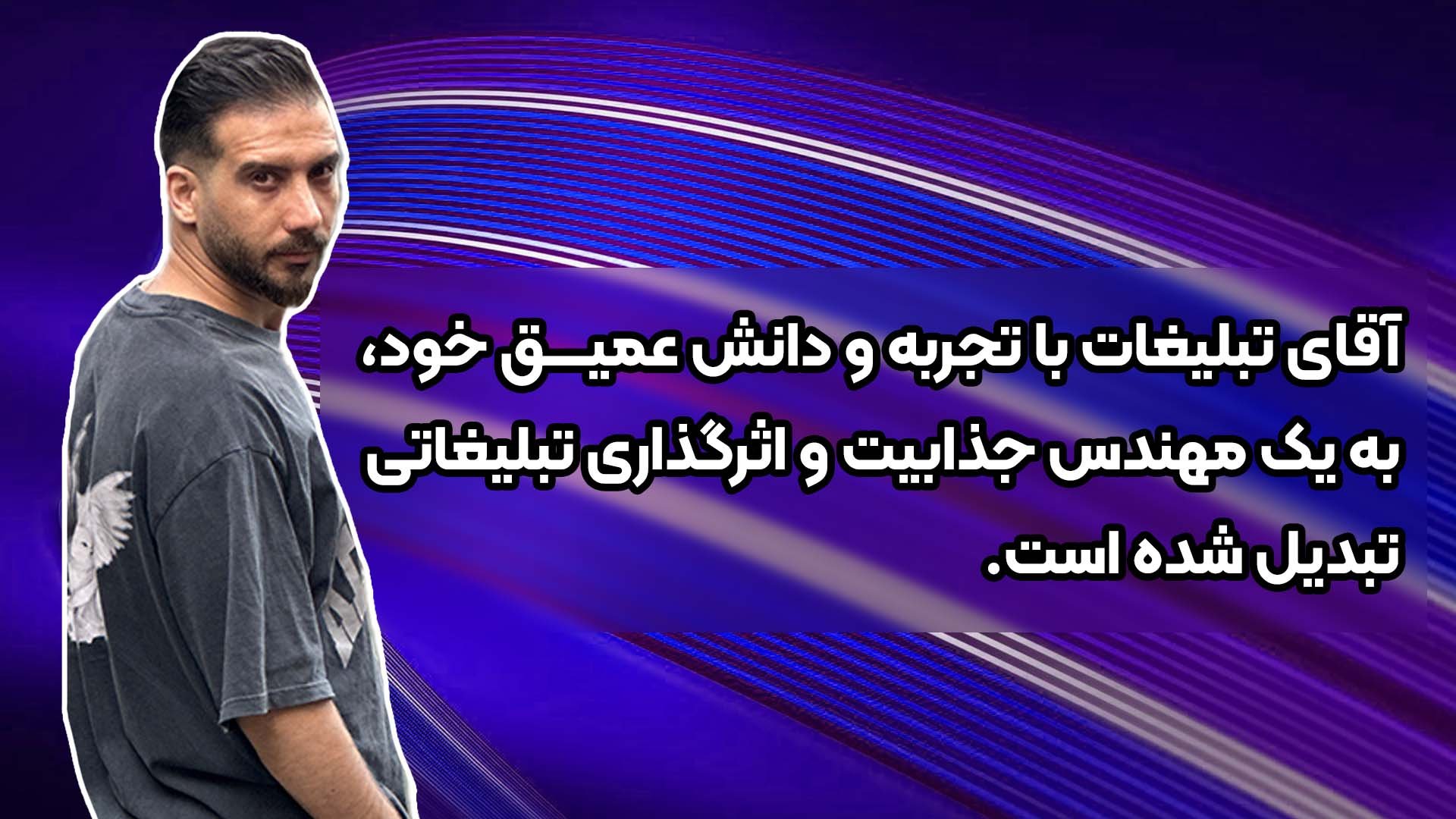 آقای تبلیغات