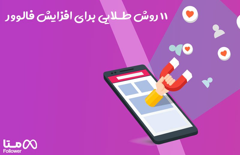 11 روش طلایی افزایش فالوور