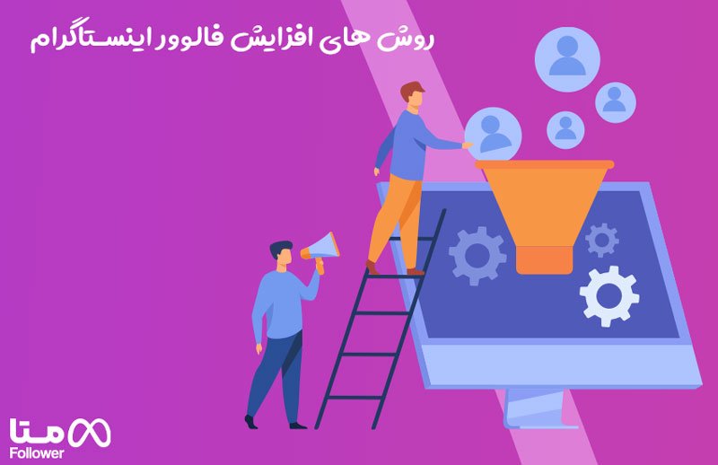 روش های افزایش فالوور اینستاگرام