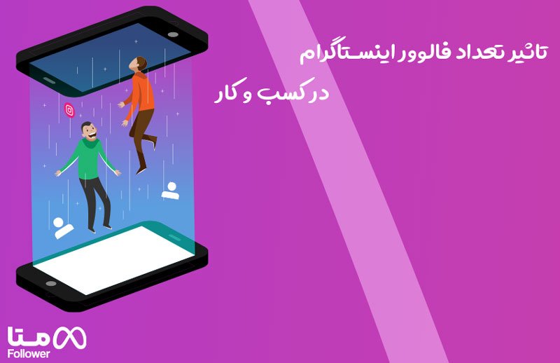 تاثیر تعداد فالوور اینستاگرام در کسب و کار 1 تاثیر تعداد فالوور اینستاگرام در کسب و کارد