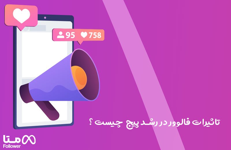 تاثیر تعداد فالوور اینستاگرام در کسب و کار 2 تاثیرات فالوور در رشد پیج