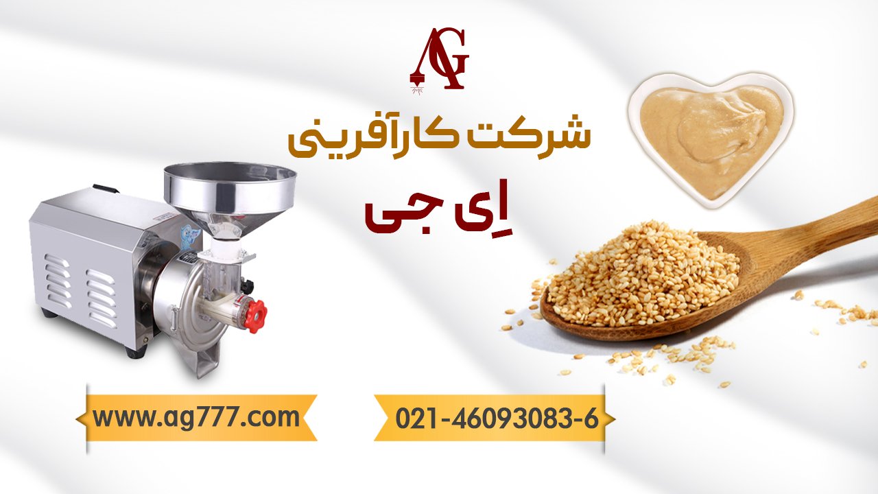 معرفی دستگاههای ارده گیری و کره گیری شرکت AG معرفی دستگاههای ارده گیری و کره گیری شرکت AG