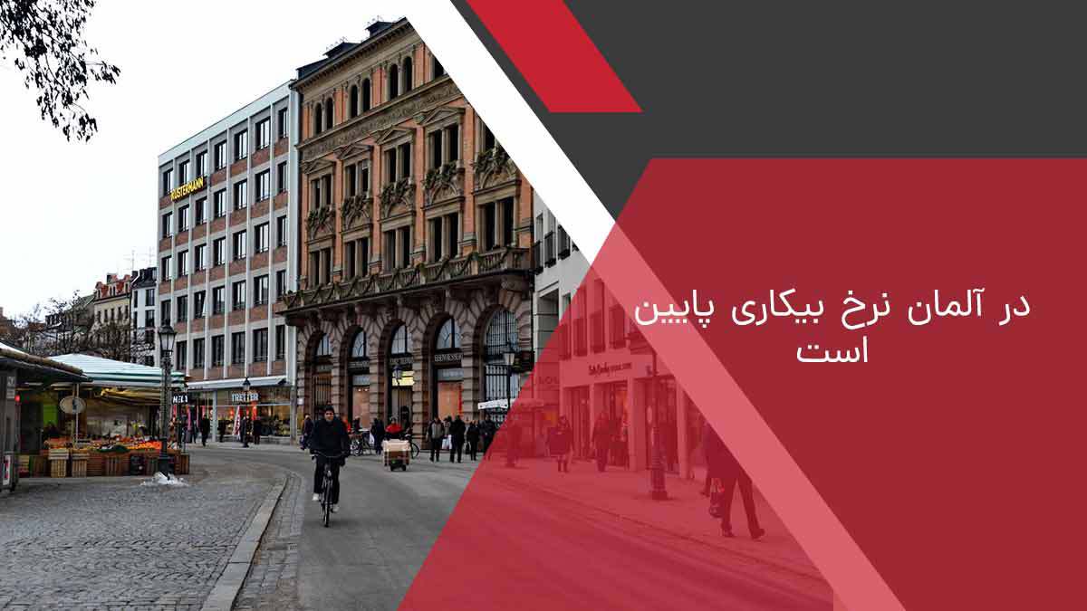 در آلمان نرخ بیکاری پایین است
