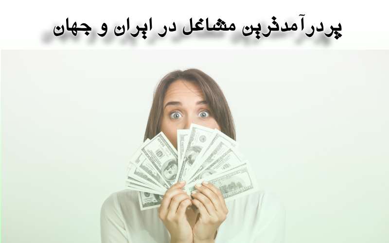 پر درآمدترین مشاغل ایران و جهان