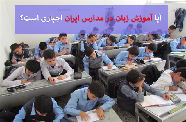 آیا آموزش زبان در مدارس ایران اجباری است؟
