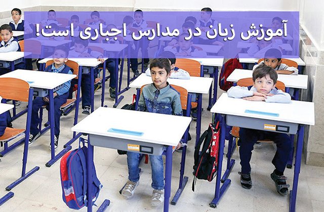 آموزش زبان در مدارس ایران