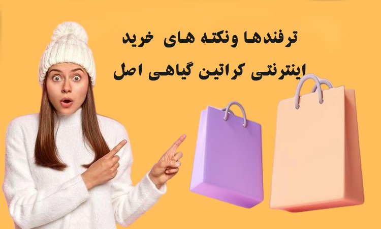 ترفندها ونکته هایخرید کراتین مو در میس کراتین