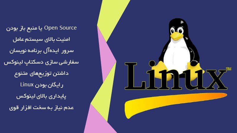 مزایای کار با لینوکس