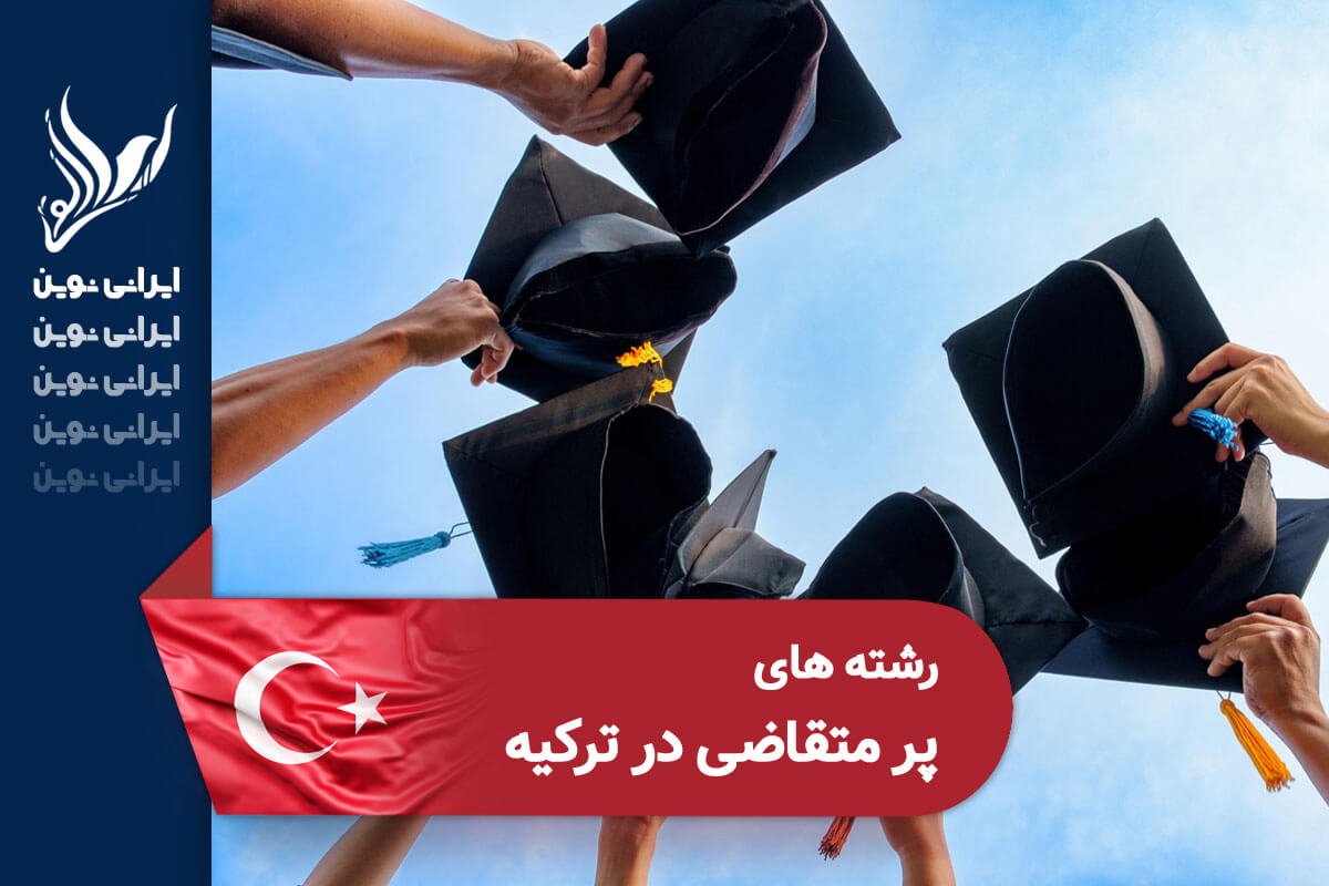 تحصیل در رشته های پرمتقاضی دانشگاه های ترکیه