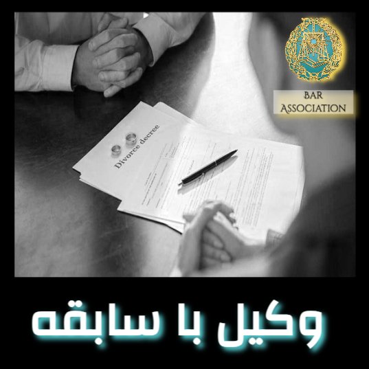 وکیل با سابقه