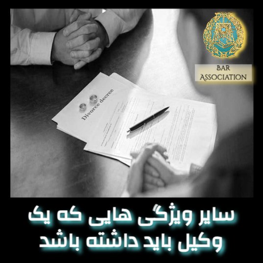 ویژگی های لازمه یک وکیل