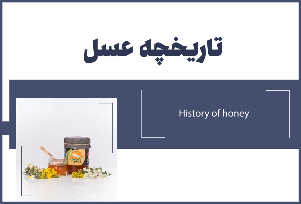  تاریخچهٔ عسل
