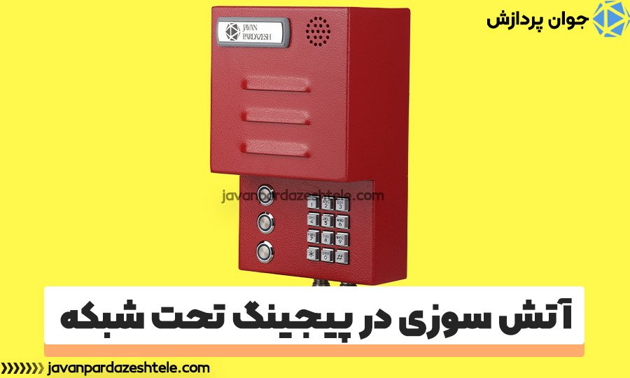 آتش سوزی در پیجینگ تحت شبکه