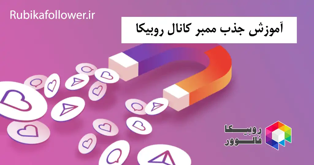 آموزش جذب ممبر کانال روبیکا