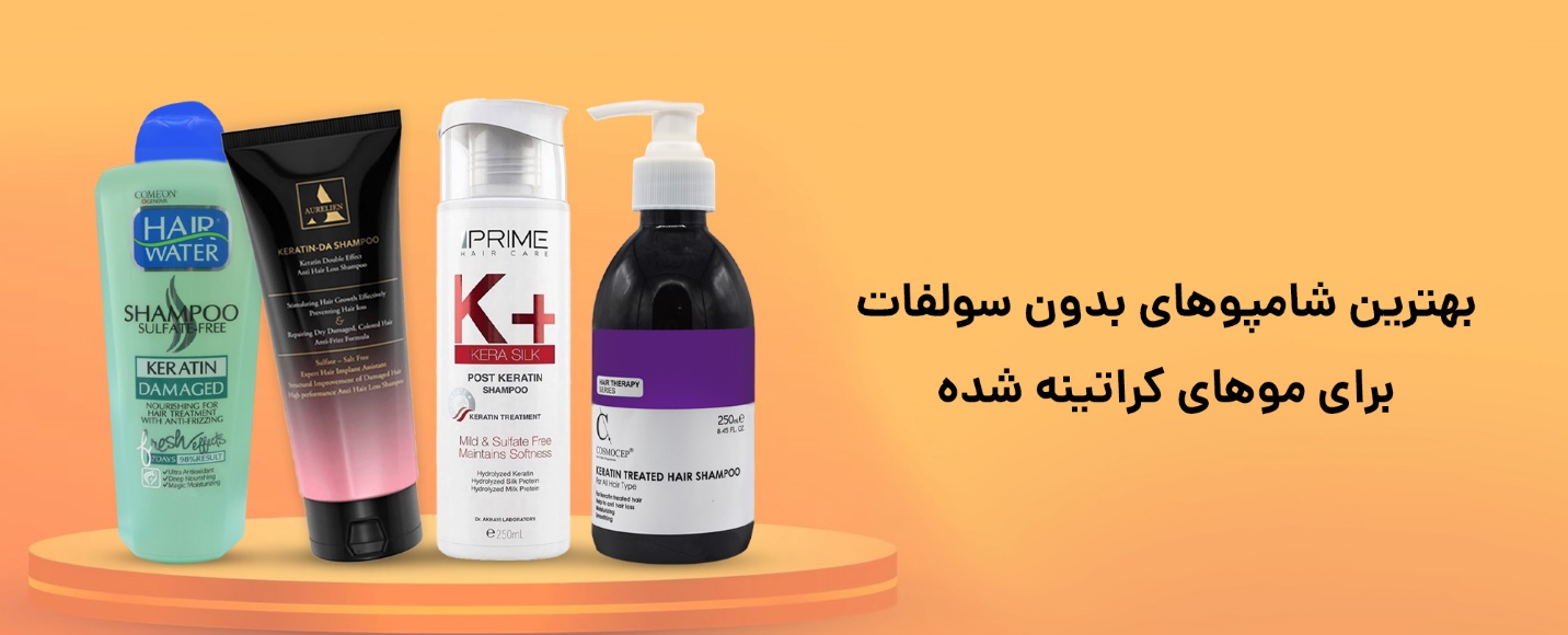 بهترین شامپو بدون سولفات برای موهای کراتینه شده