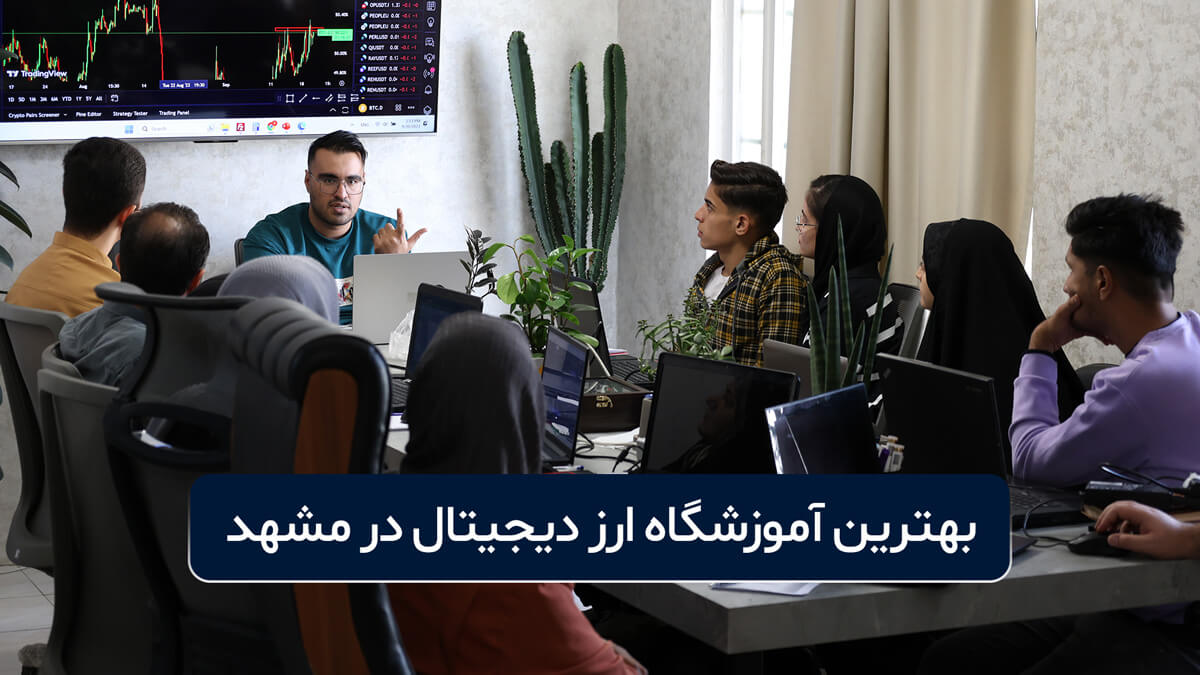 بهترین آموزشگاه ارز دیجیتال در مشهد