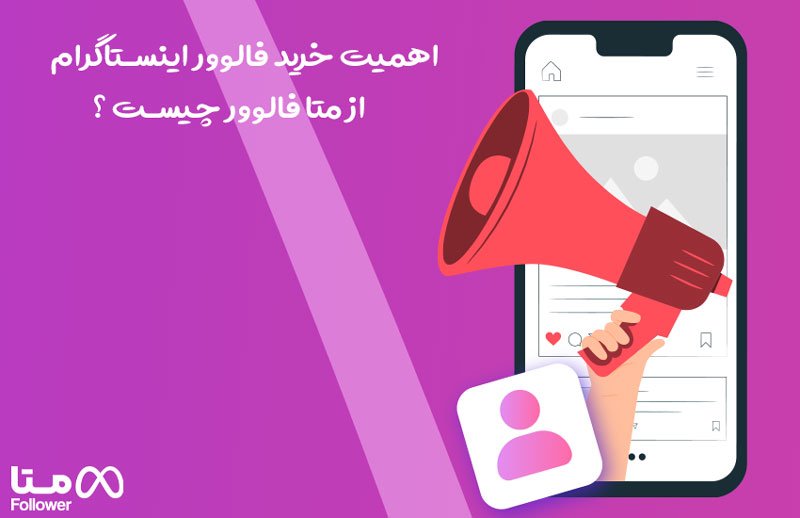 اهمیت خرید فالوور اینستاگرام از متا فالوور