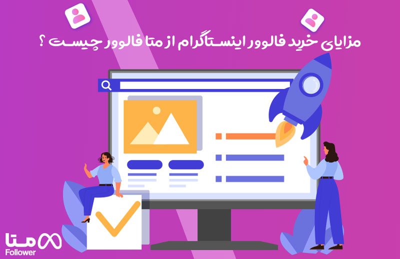 مزایای خرید فالوور اینستاگرام از متا فالوور
