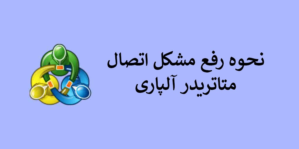 نحوه رفع مشکل اتصال حساب آلپاری به متاتریدر 4 و 5 در حساب استاندارد و ecn