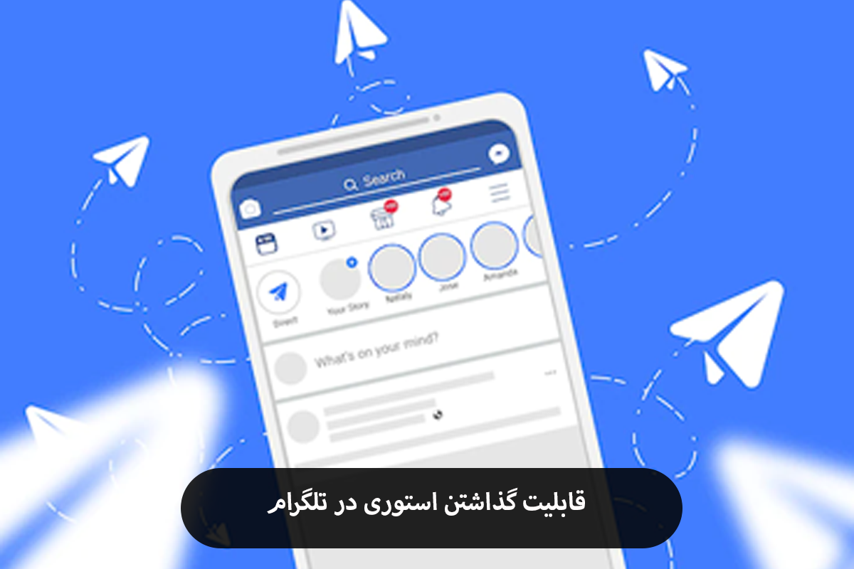 قابلیت گذاشتن استوری در تلگرام