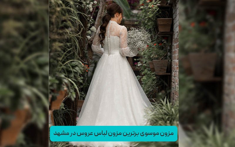 مدل لباس عروس زیبا | مزون موسوی مشهد