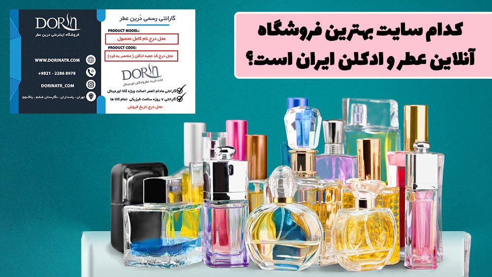 کدام سایت بهترین فروشگاه آنلاین عطر و ادکلن ایران است؟ - بهترین فروشگاه اینترنتی عطر و ادکلن چه ویژگی‌هایی دارد؟!