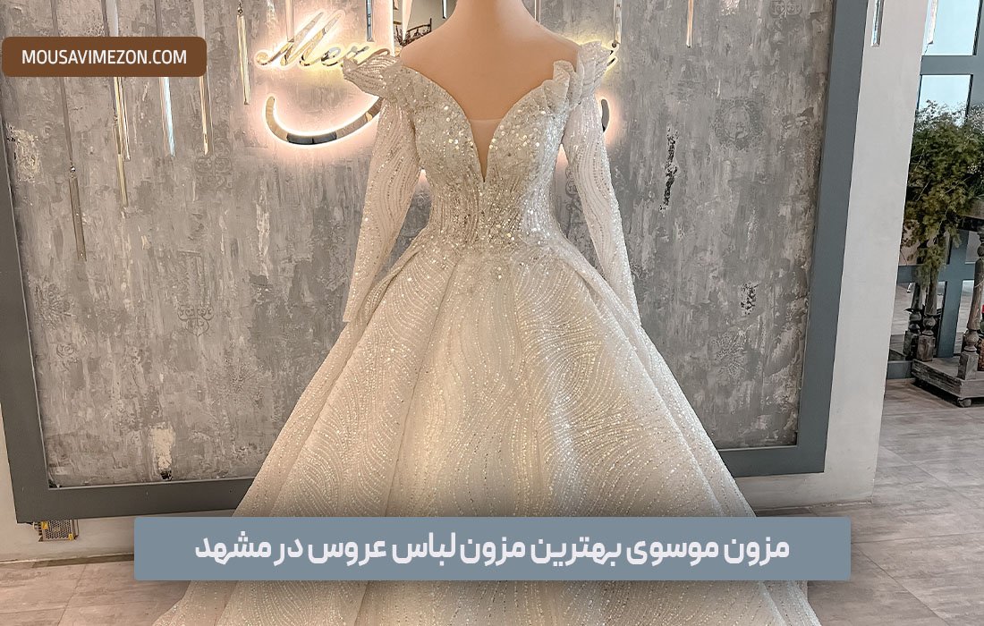 آشنایی با لباس عروس شاین دار | لباس شاین مزون موسوی