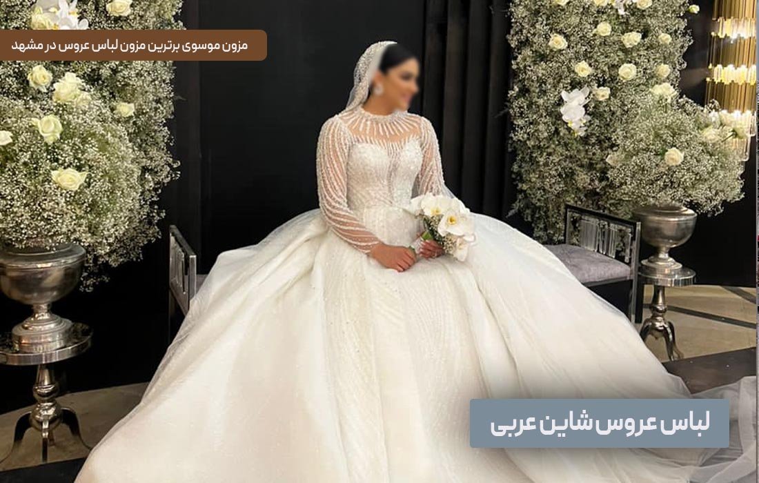 لباس عروس شاین عربی | مزون موسوی