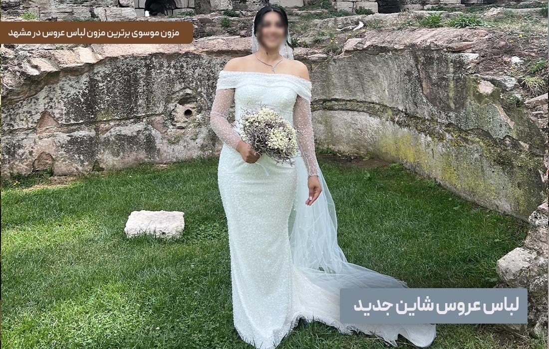 لباس عروس شاین جدید | مزون موسوی مشهد