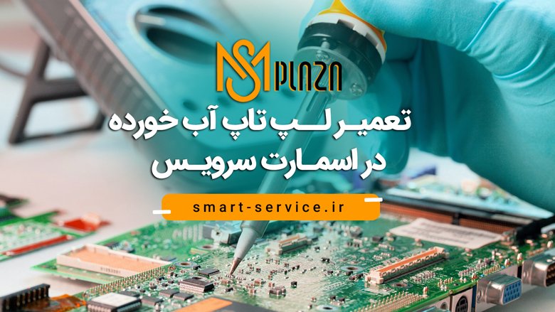 تعمیر لپ تاپ آب خورده